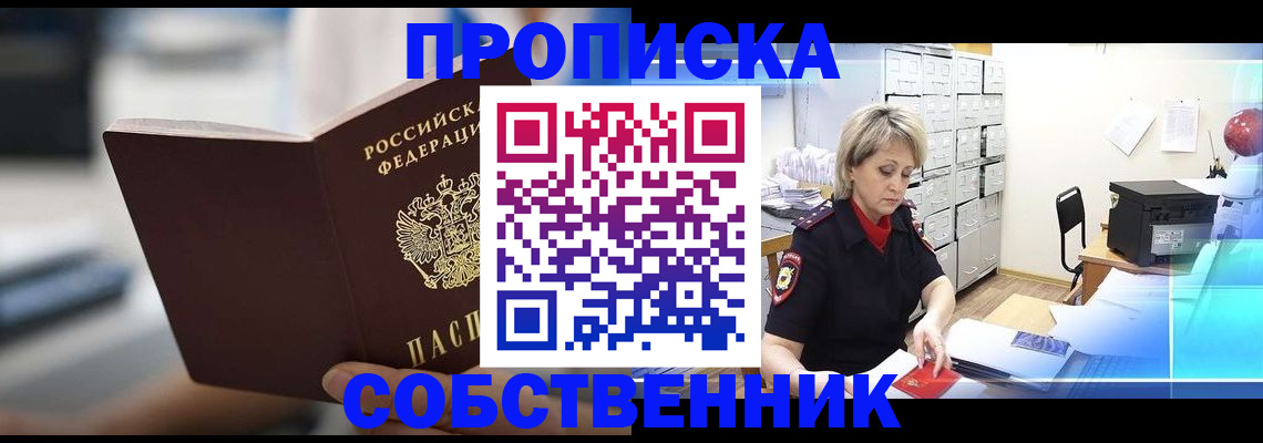 прописка в Тобольске