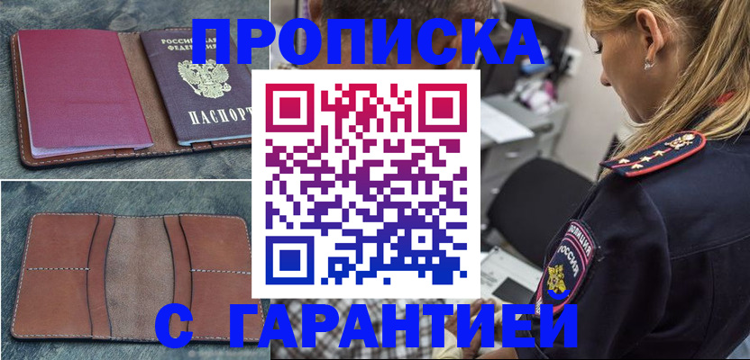 прописка законно в Тобольске